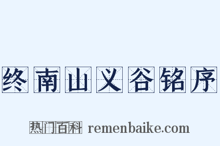 终南山义谷铭序是什么意思的图片